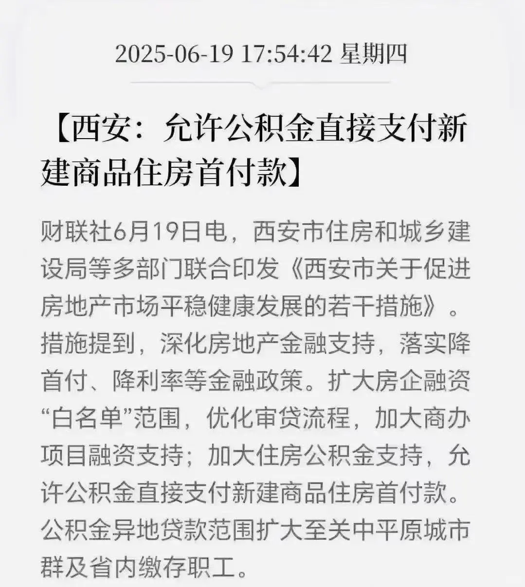 听说西安买房首付可以用公积金
