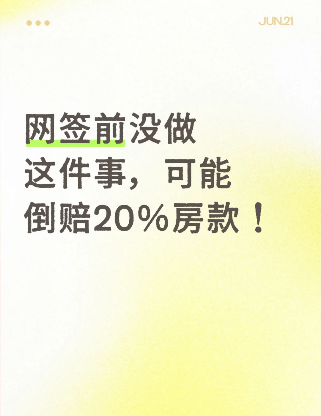 网签前没做这件事，可能倒赔20%房款！