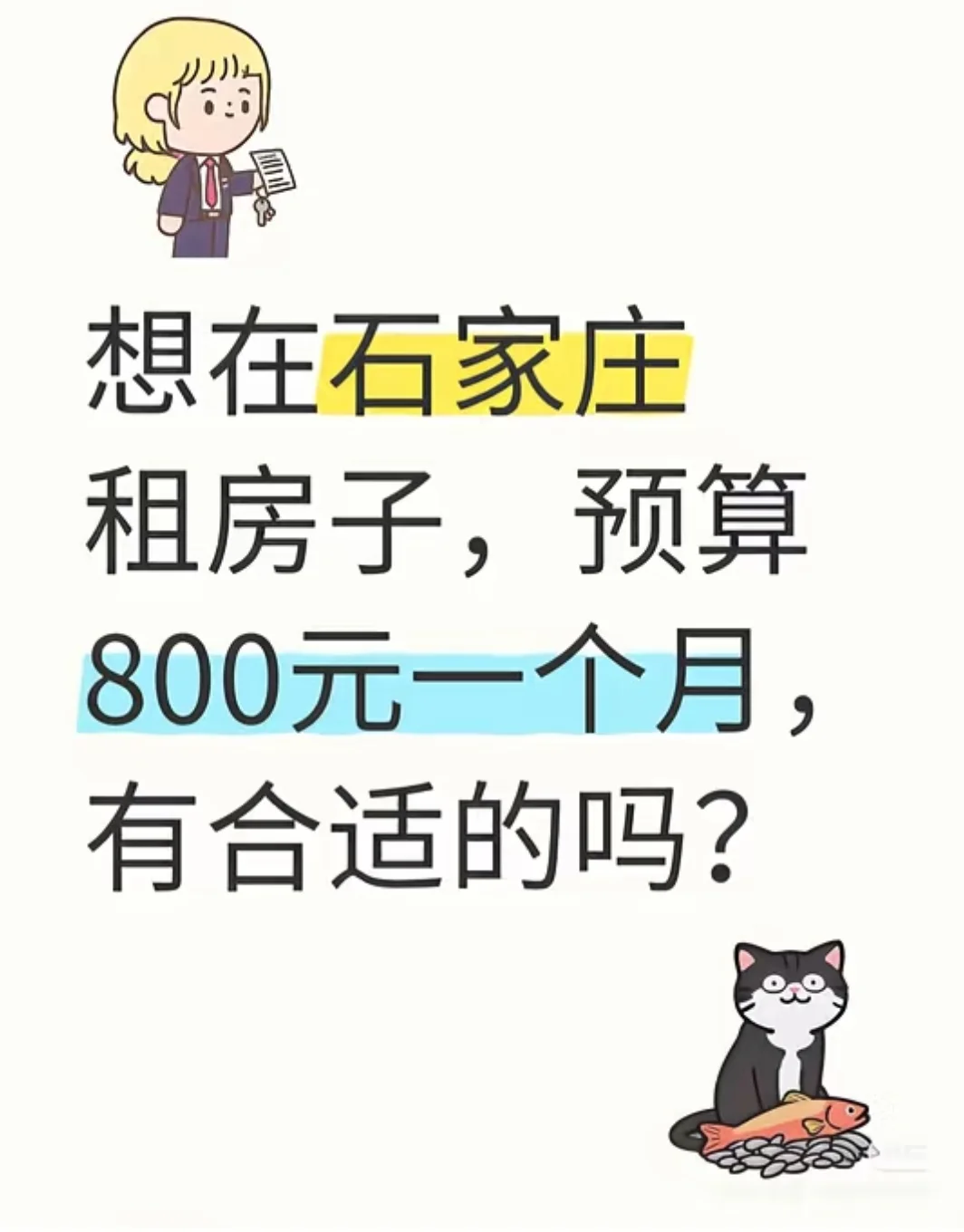 住在石家庄，想租房