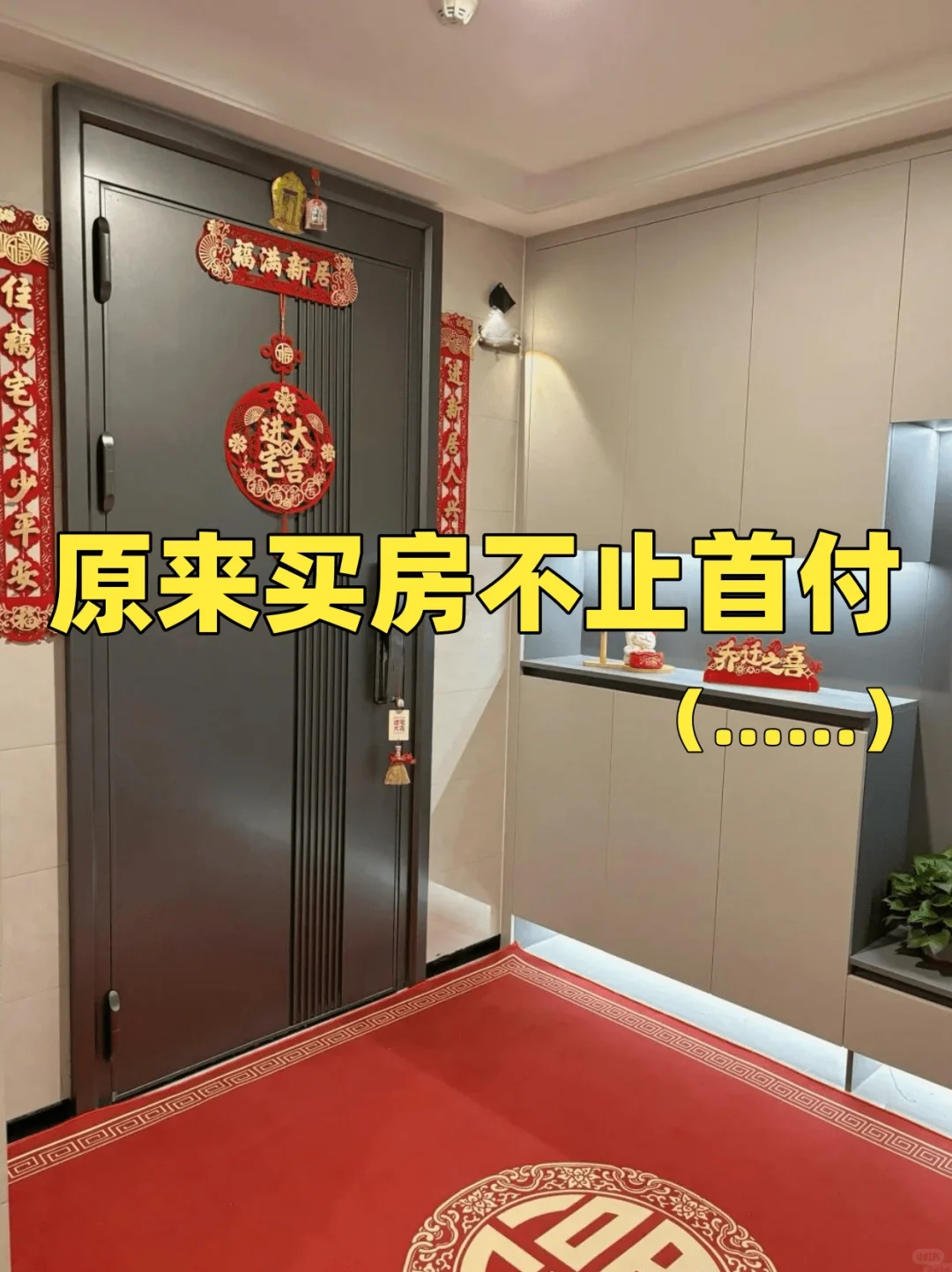 教科书级买房指南！首付后这些也要考虑🙏