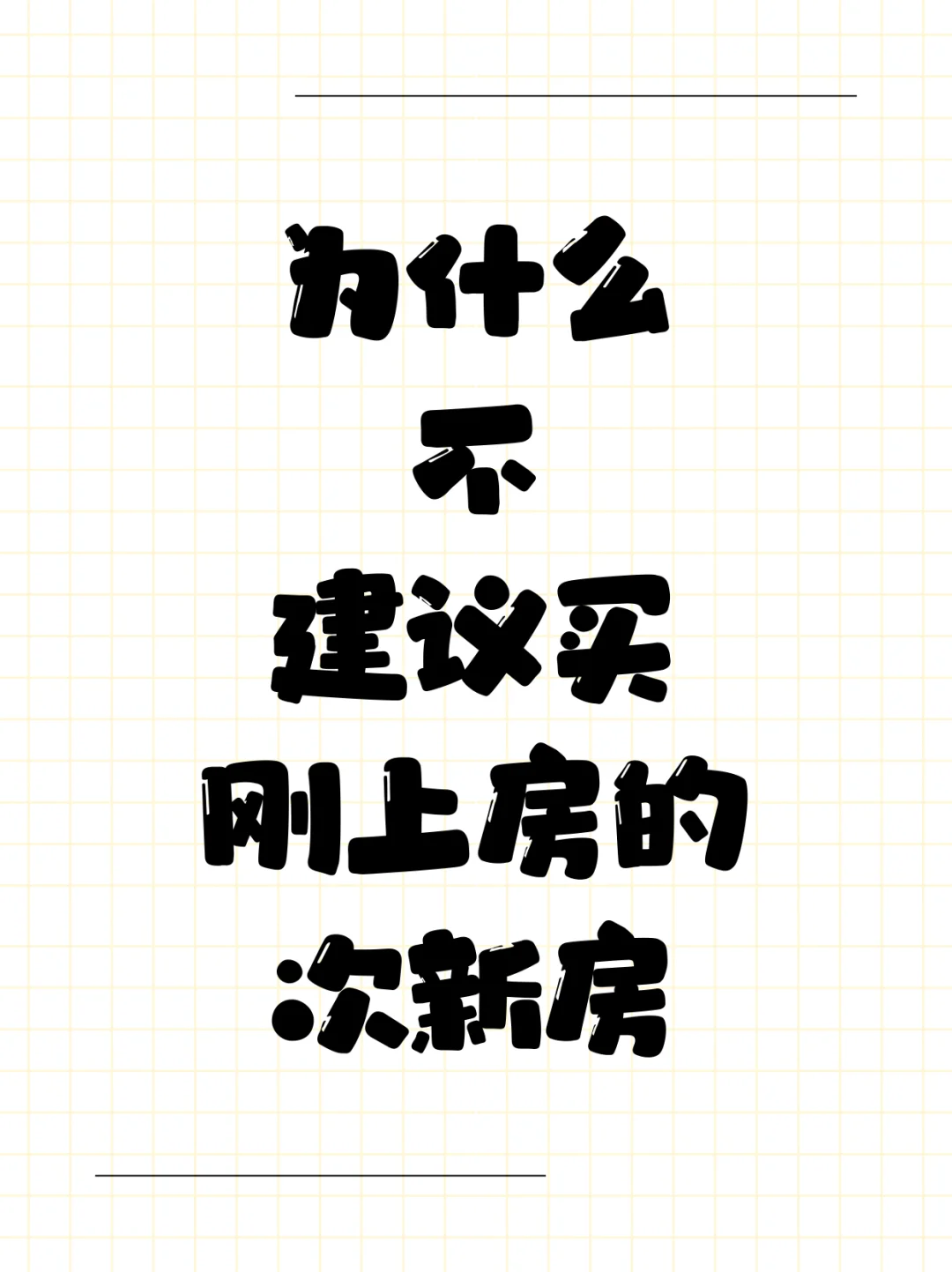刚刚上房的次新房不要买
