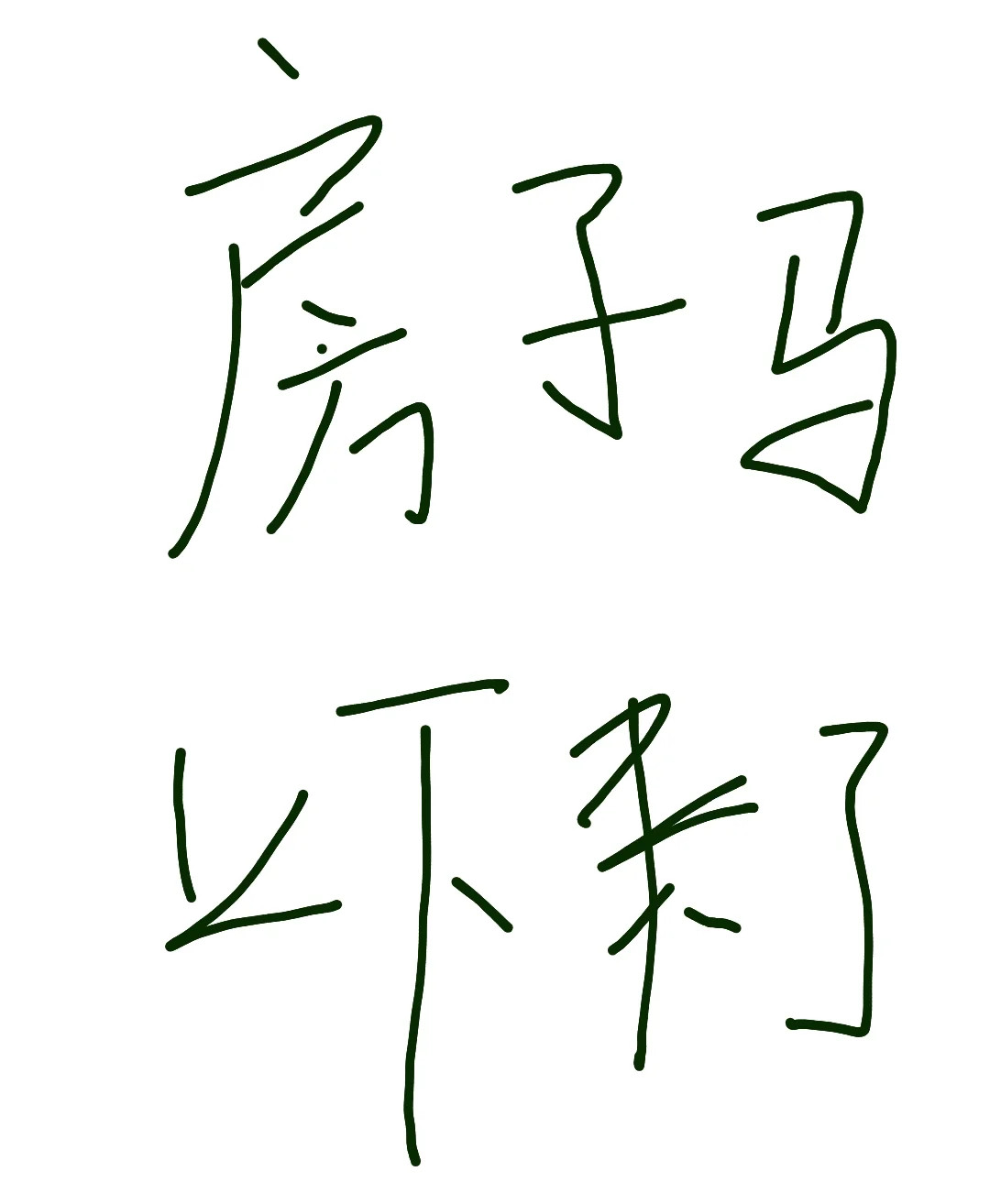 马上交房了