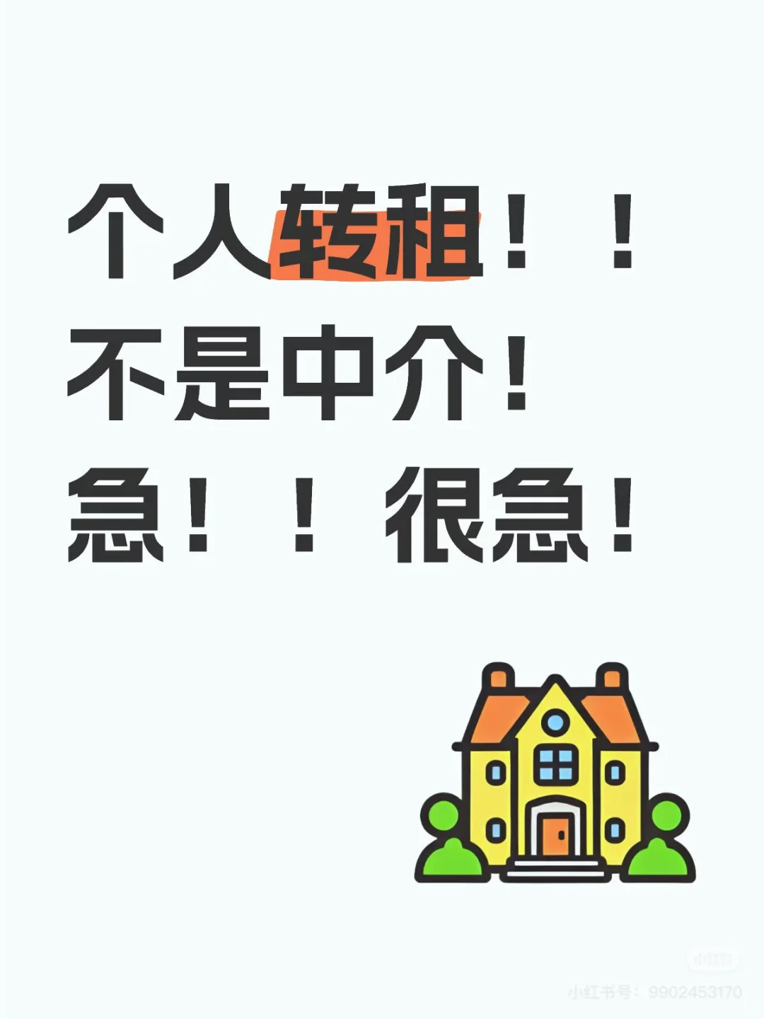 个人转租帖！！！！！