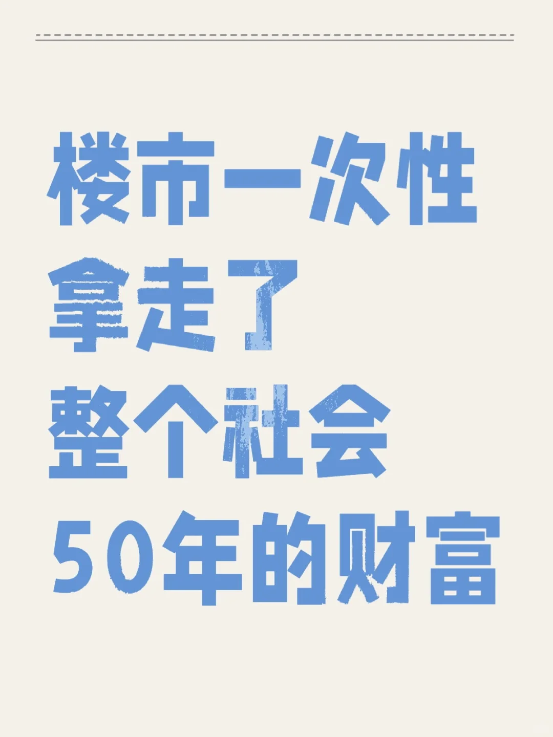 楼市一次性拿走了整个社会50年的财富