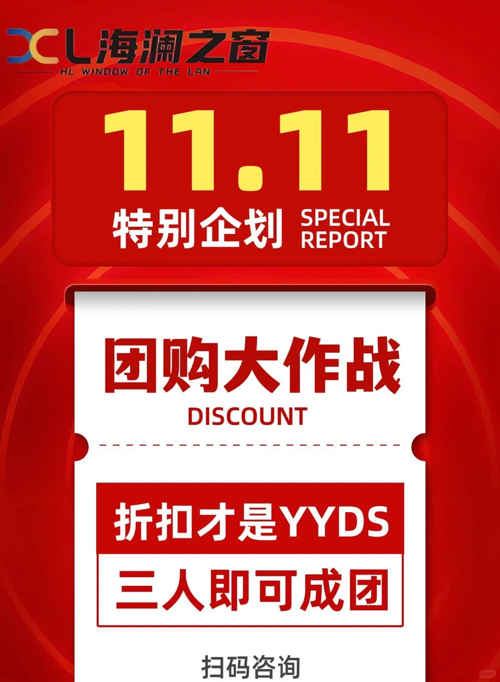 海澜之窗双11团购大作战