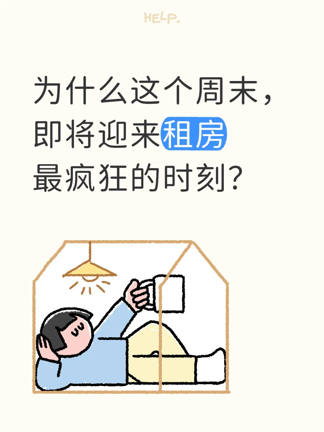 中介一直催着周中出来看房，是为什么？