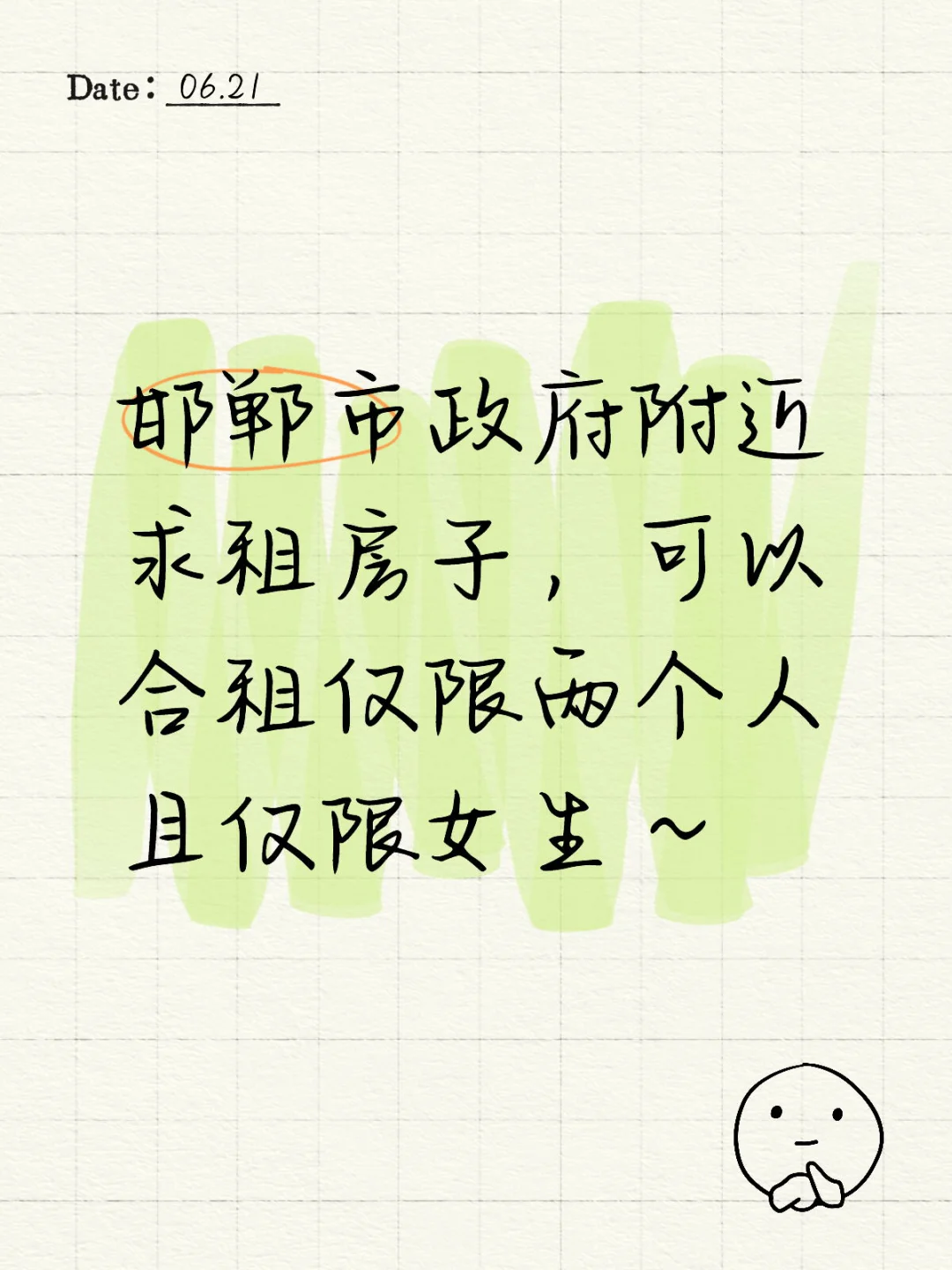 邯郸市政府附近求租房子！