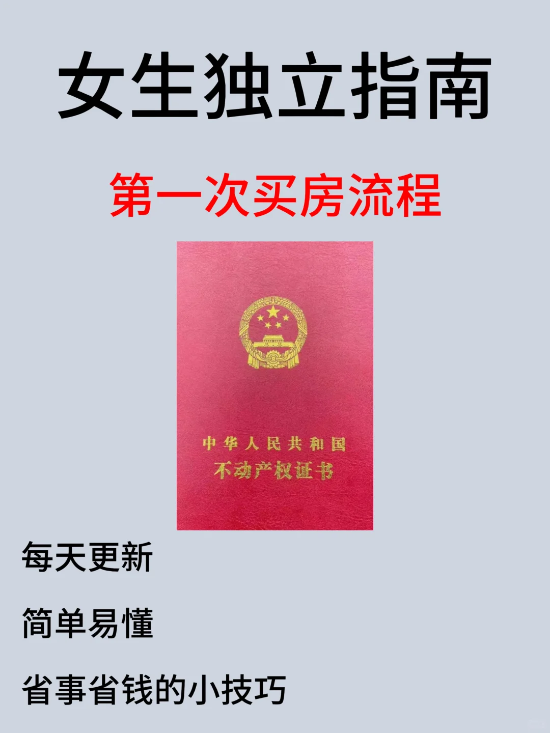 女生独立指南|第一次买房