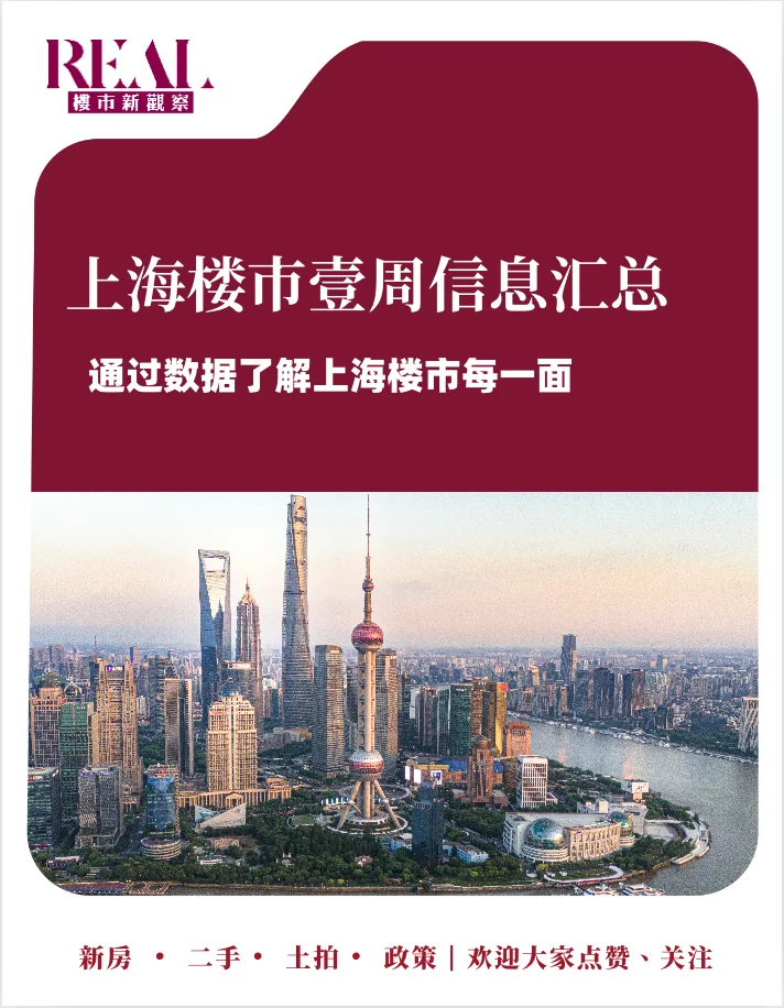 上海楼市一周信息汇总｜第三十八期
