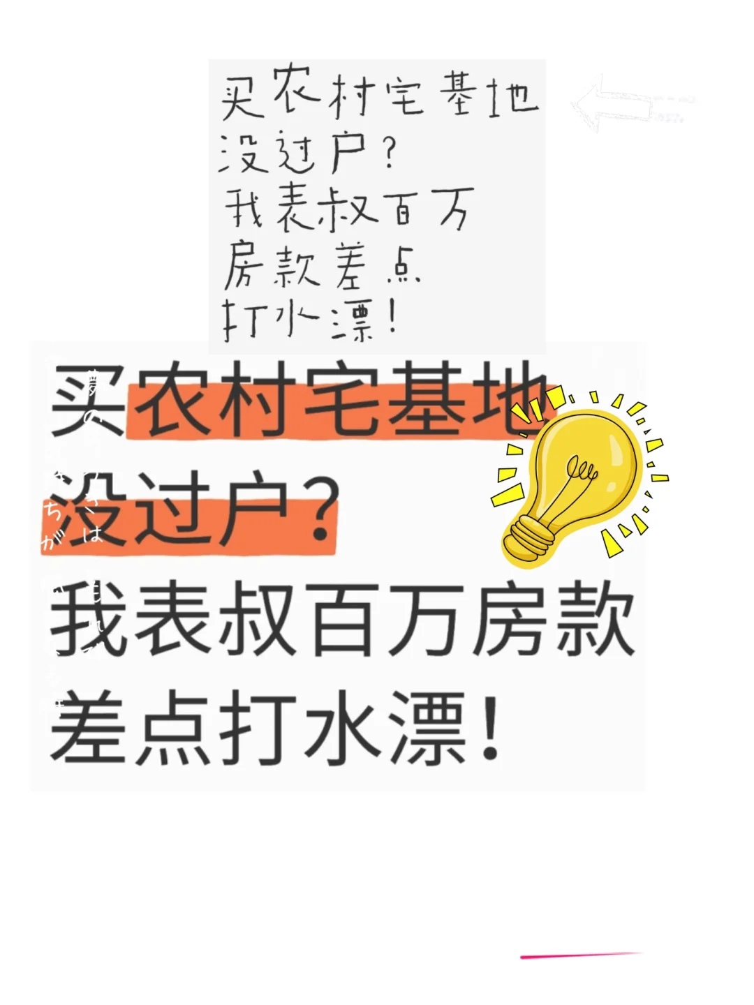 买农村宅基地没过户？表叔百万房款差点打