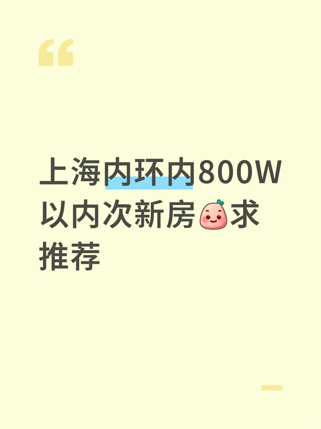 上海内环内800W以内次新房