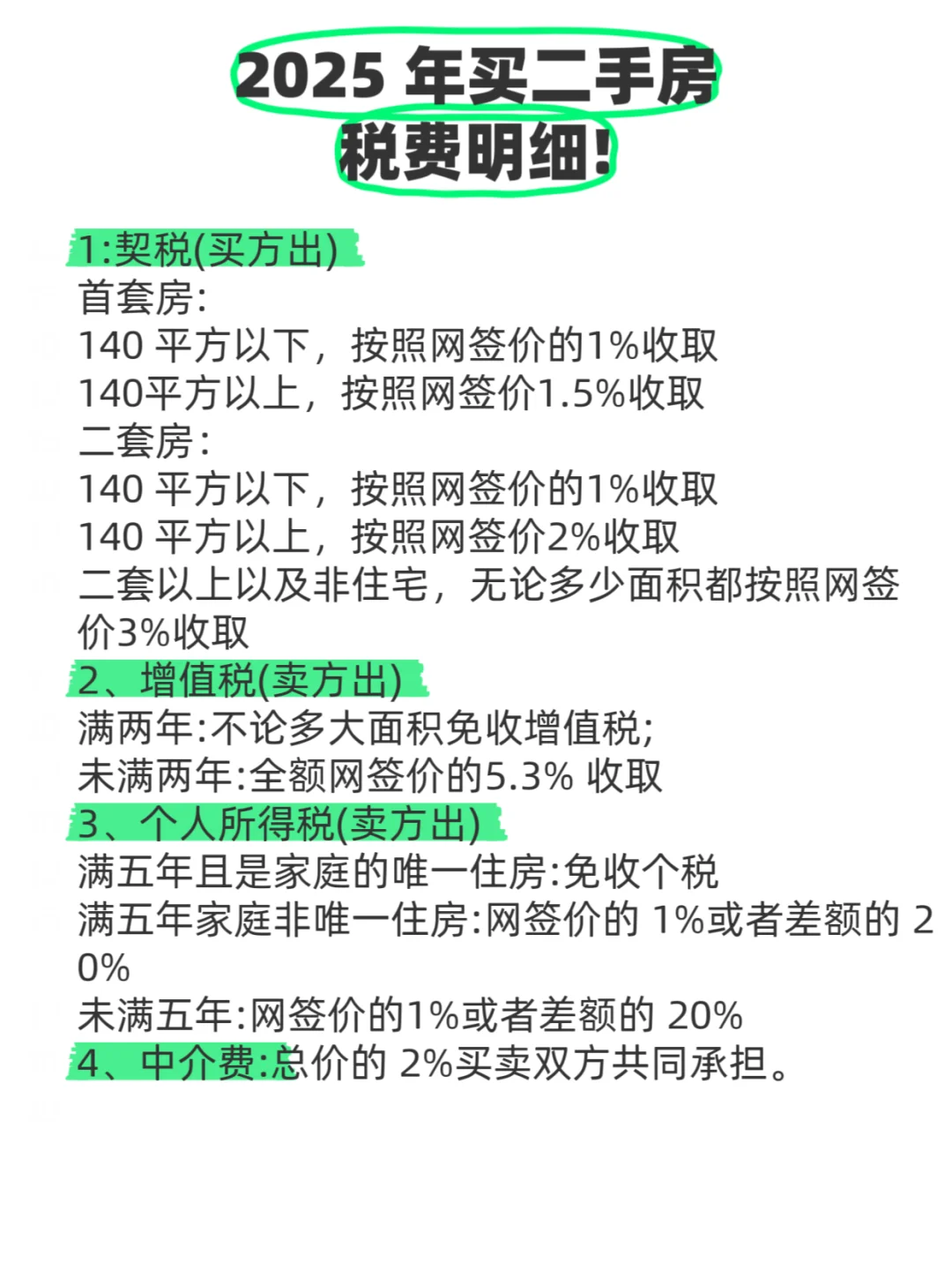 👉2025年二手房交易税费明细