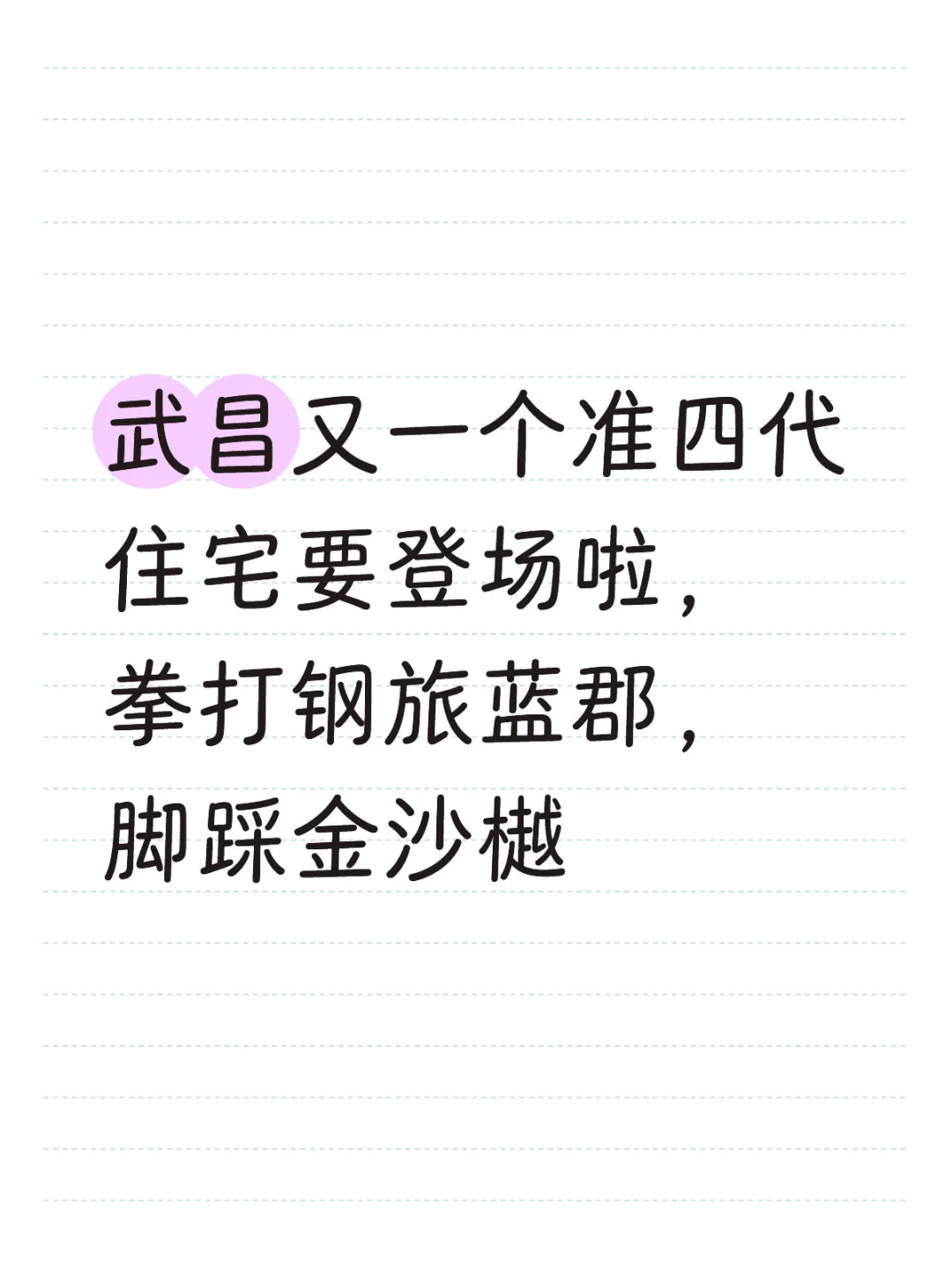 武昌又一个准四代住宅要登场啦