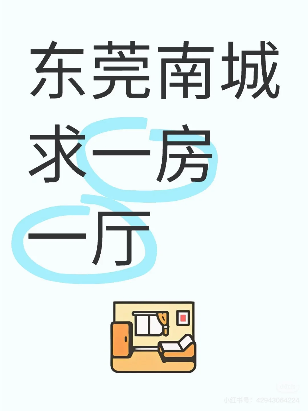 求租📢！求租📢！求租📢！重要的事说三遍‼️