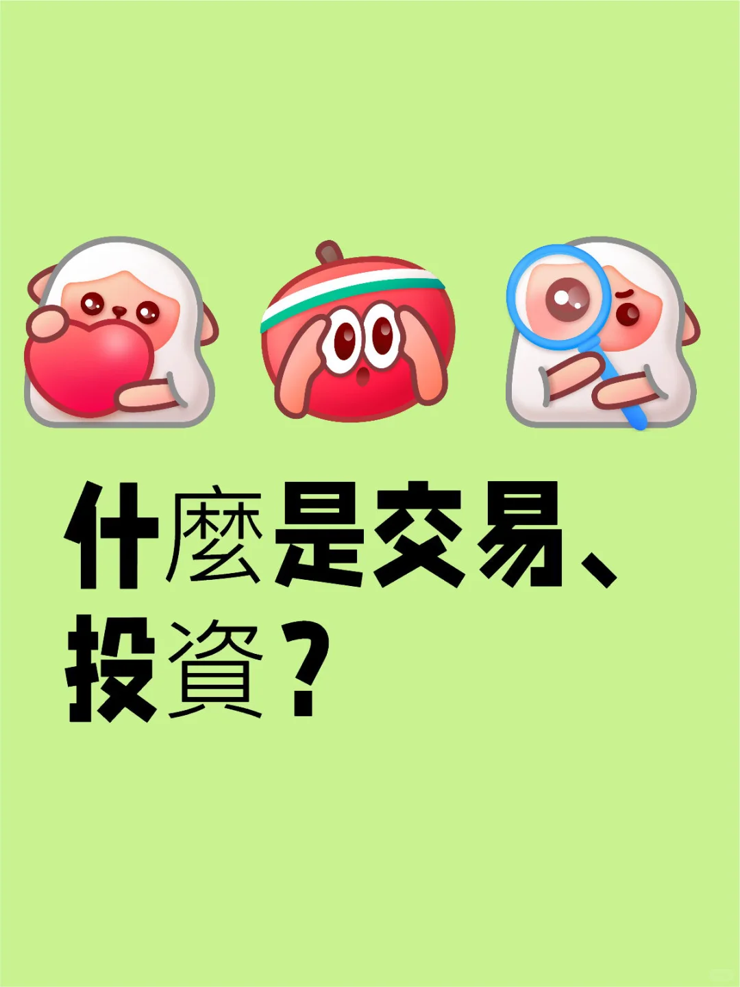 什么是交易、投资？