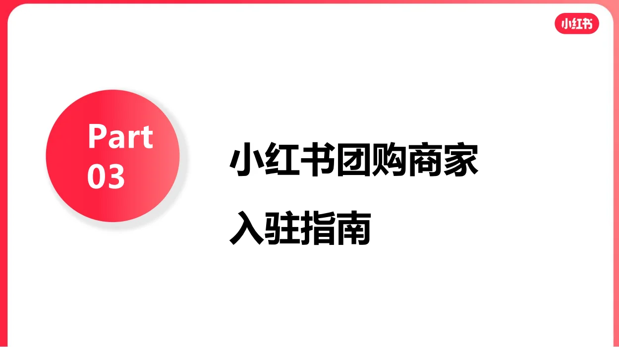 小红书本地生活团购上线，商家开通流程详解