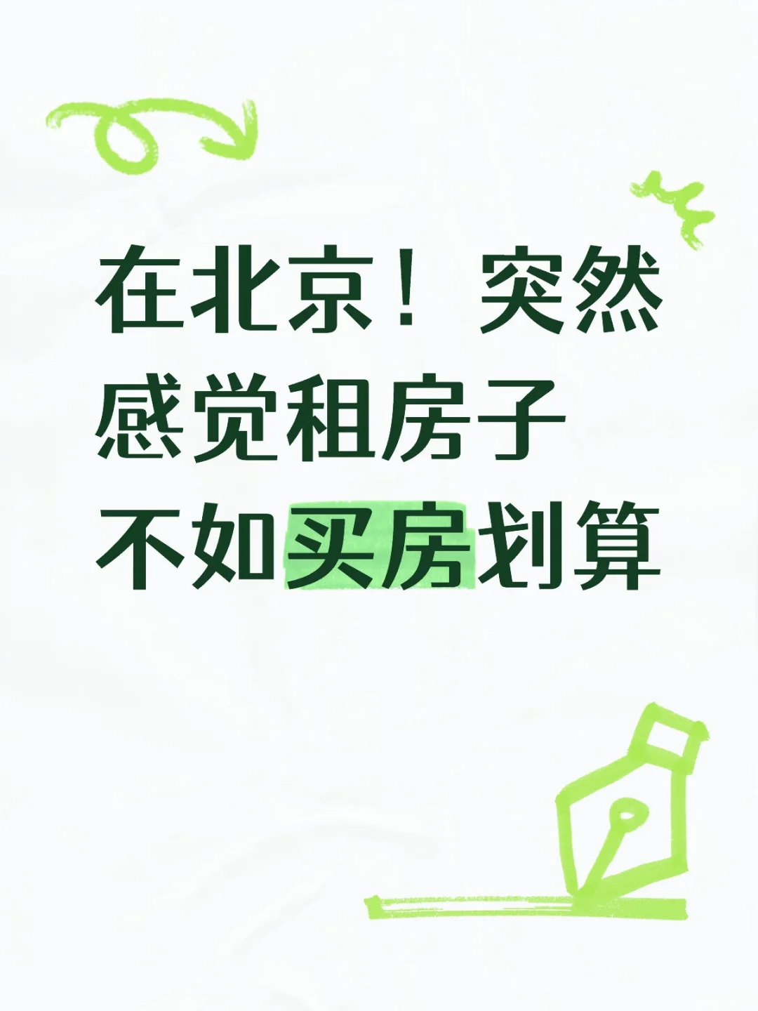 算了笔账，干脆直接买房吧