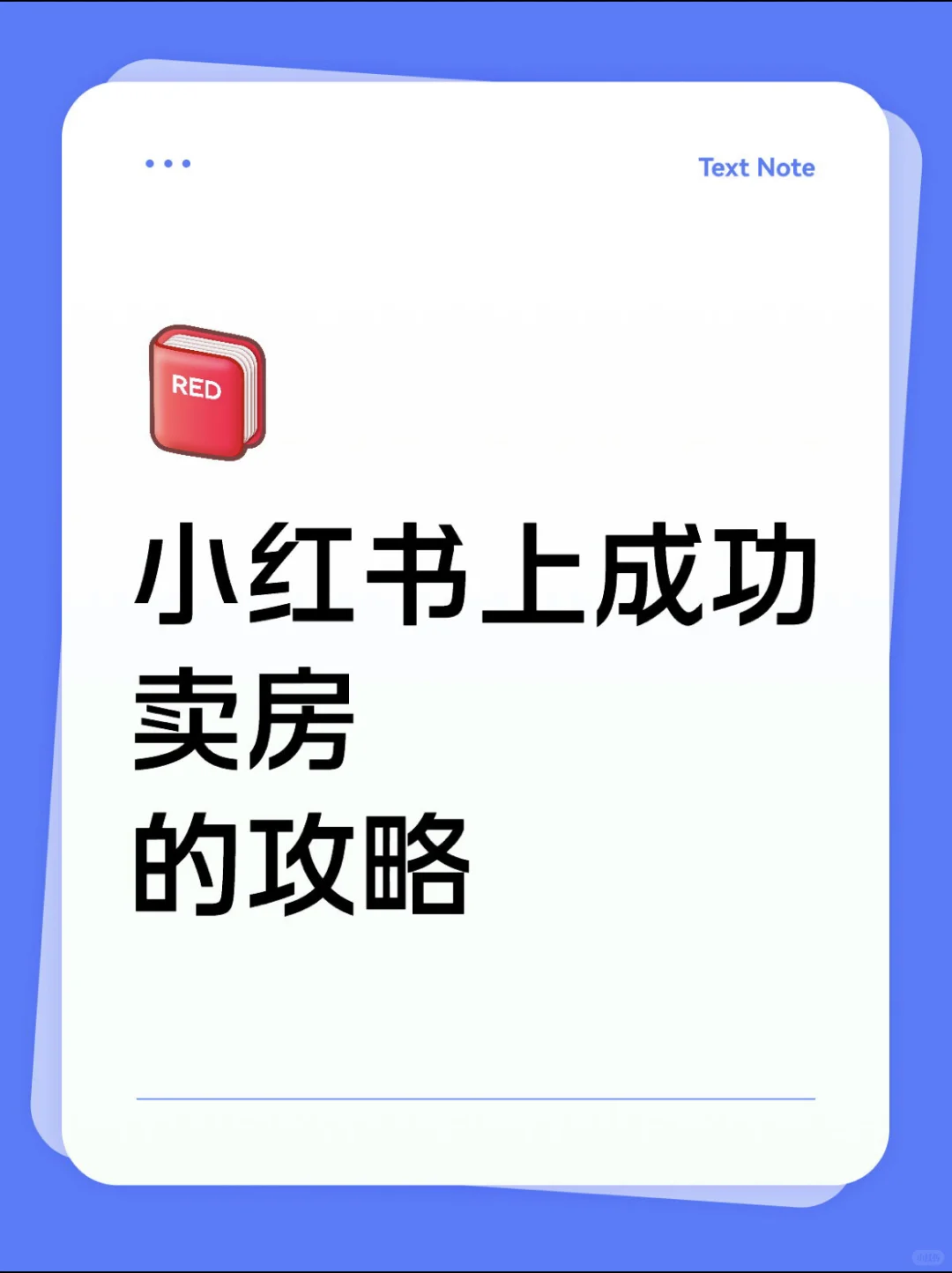 小红书卖房成功记