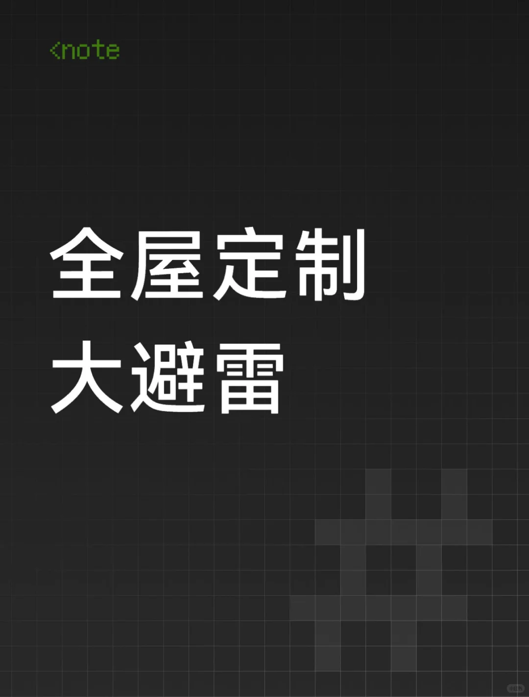 避雷全屋定制串串 此人长期在做小区团购