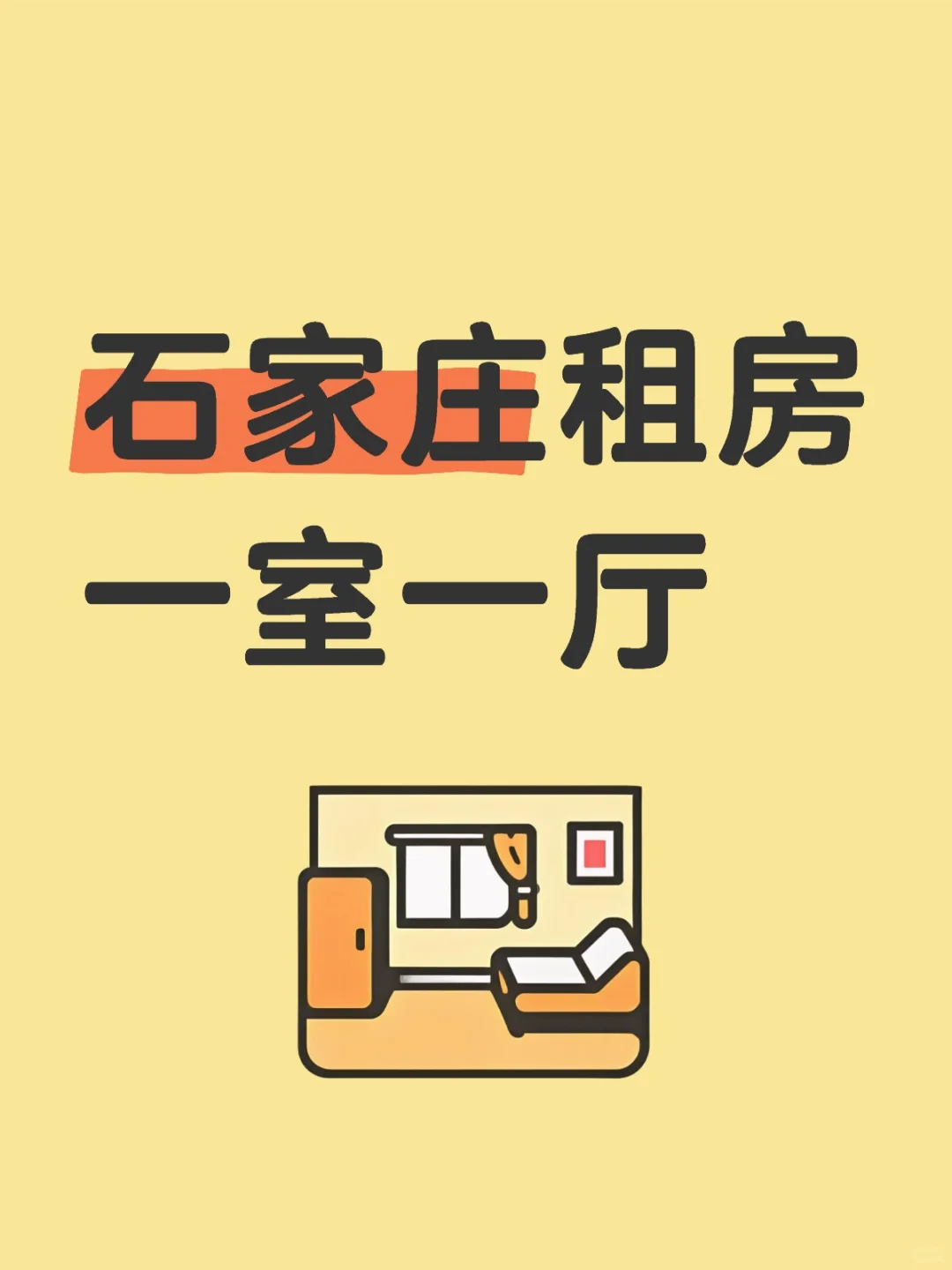 石家庄租房一室一厅