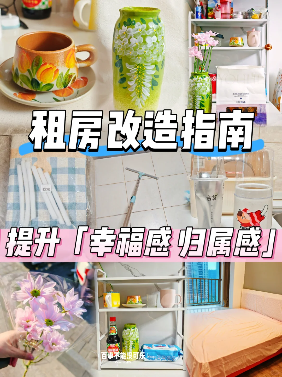 rent改造必备｜谁懂‼️租房也能很快乐！