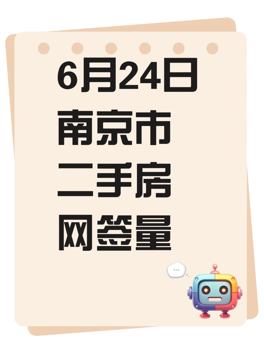 网签320套！6月24日南京市二手房网签量