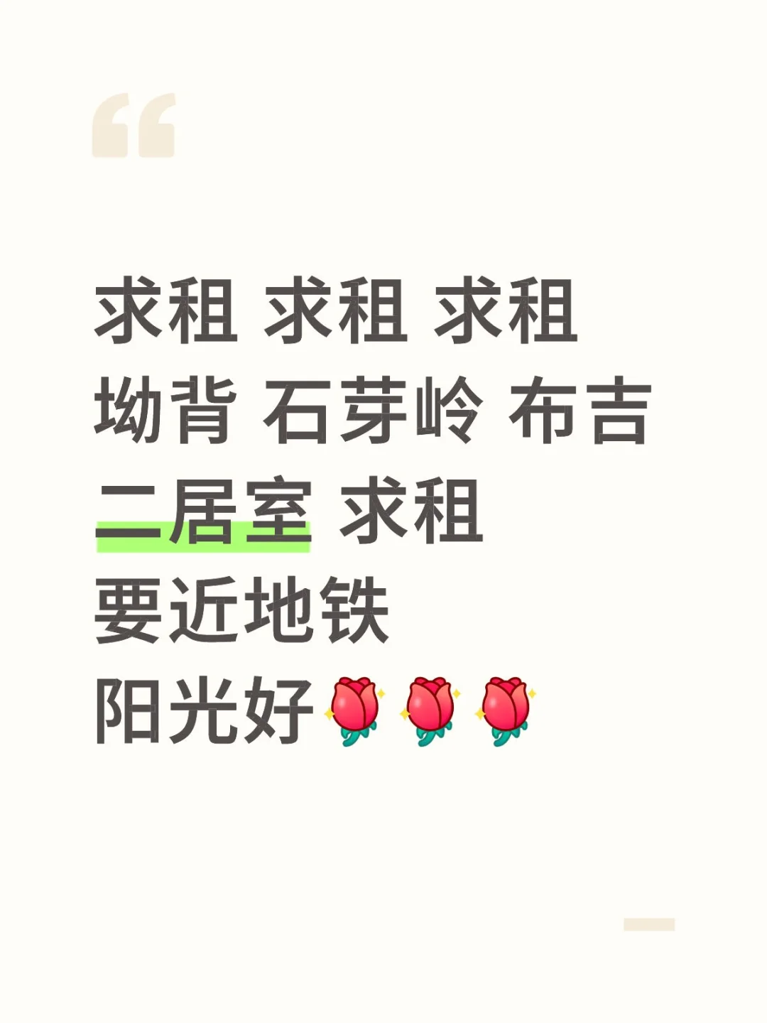 求租二居室