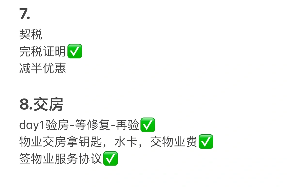 新房交易全过程