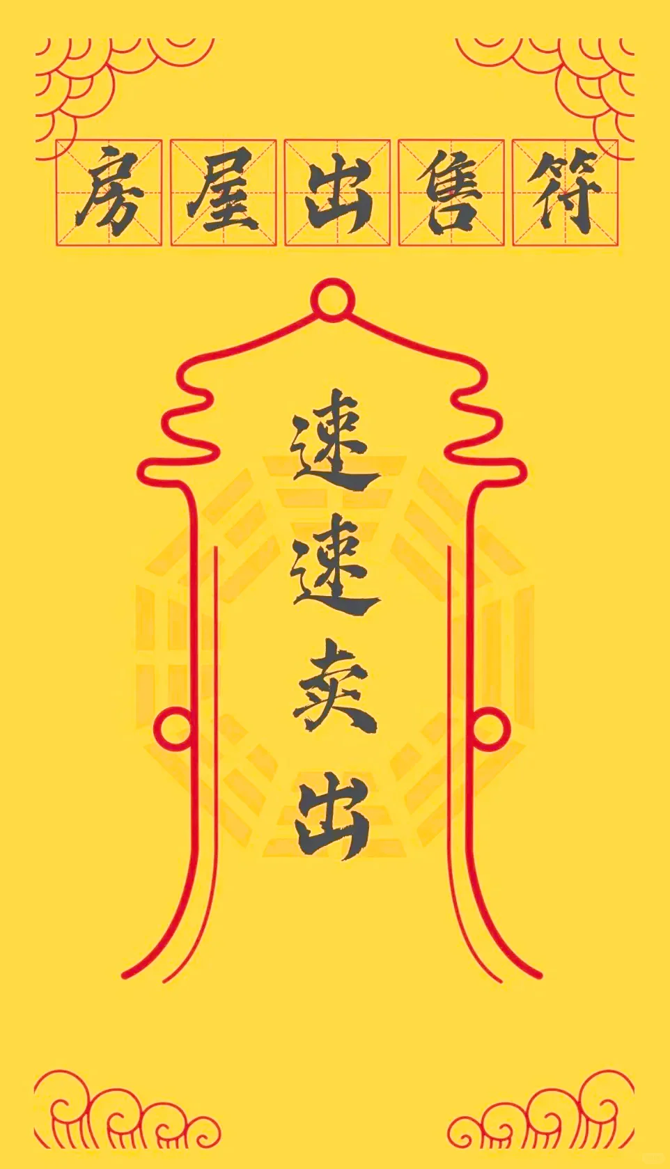还愿！房子已卖！