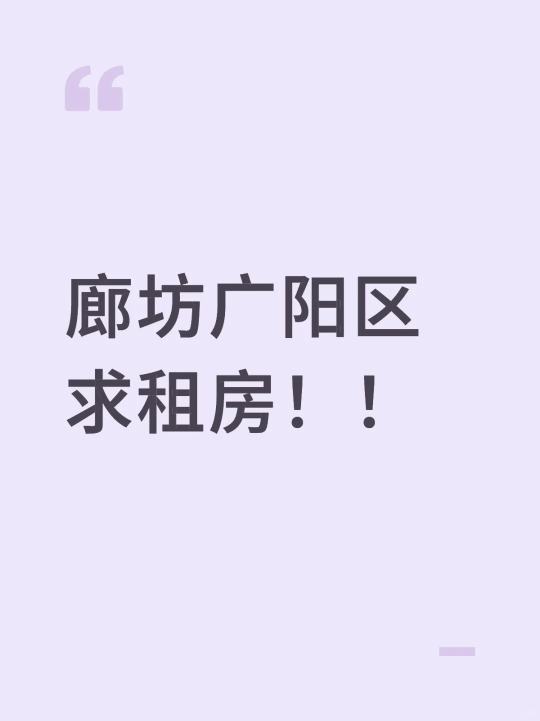 廊坊广阳区求租