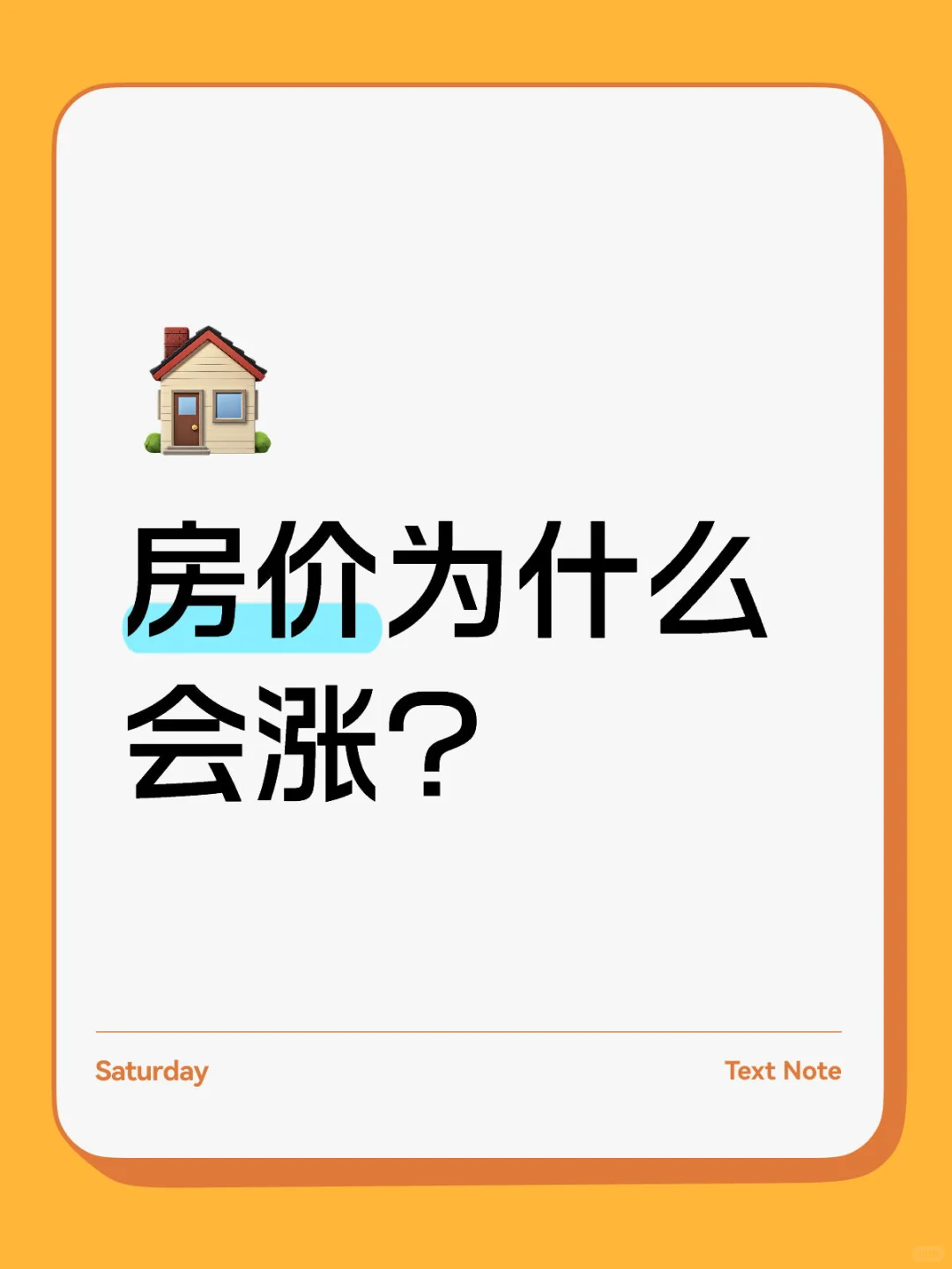 房价为什么会涨？