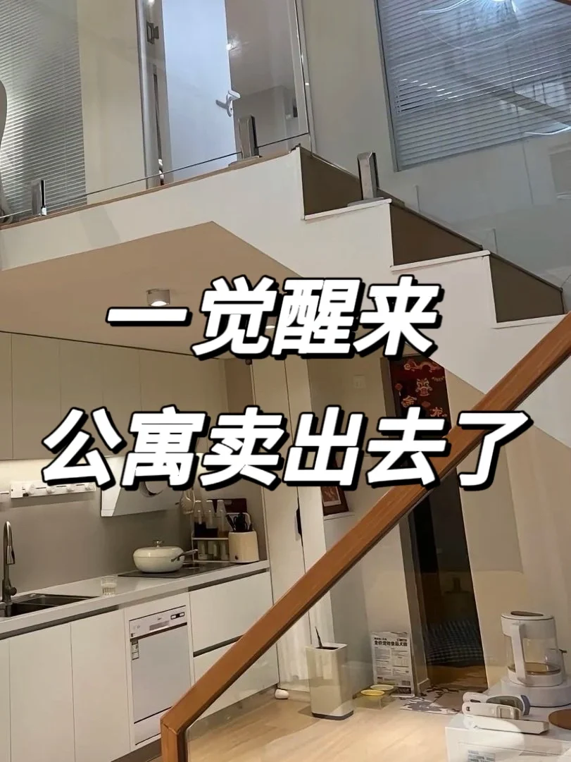 卖房速度快到离谱！客户一觉醒来房子没了😂
