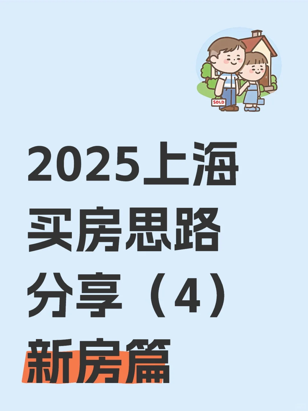 2025上海买房思路分享（4）新房篇1