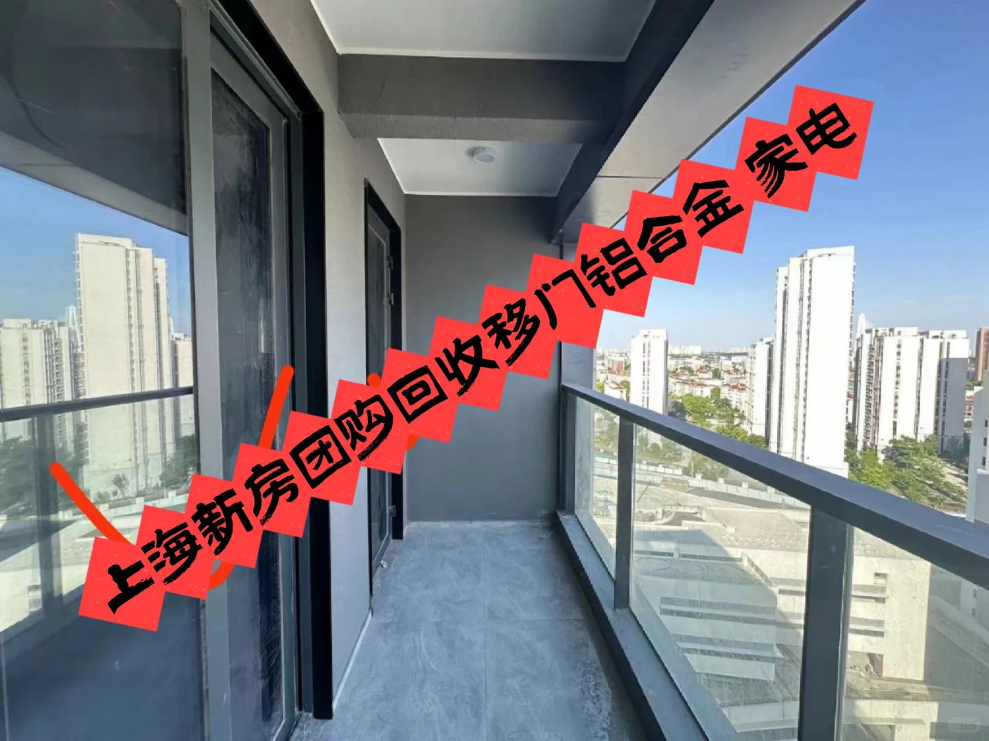 上海同城新房团购回收铝合金移门回收家电