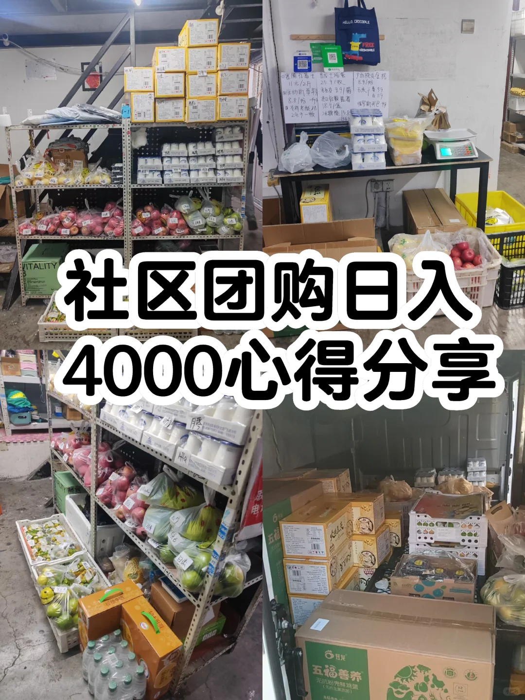 社区团购日团4000+生鲜🍎我是怎么做的❗