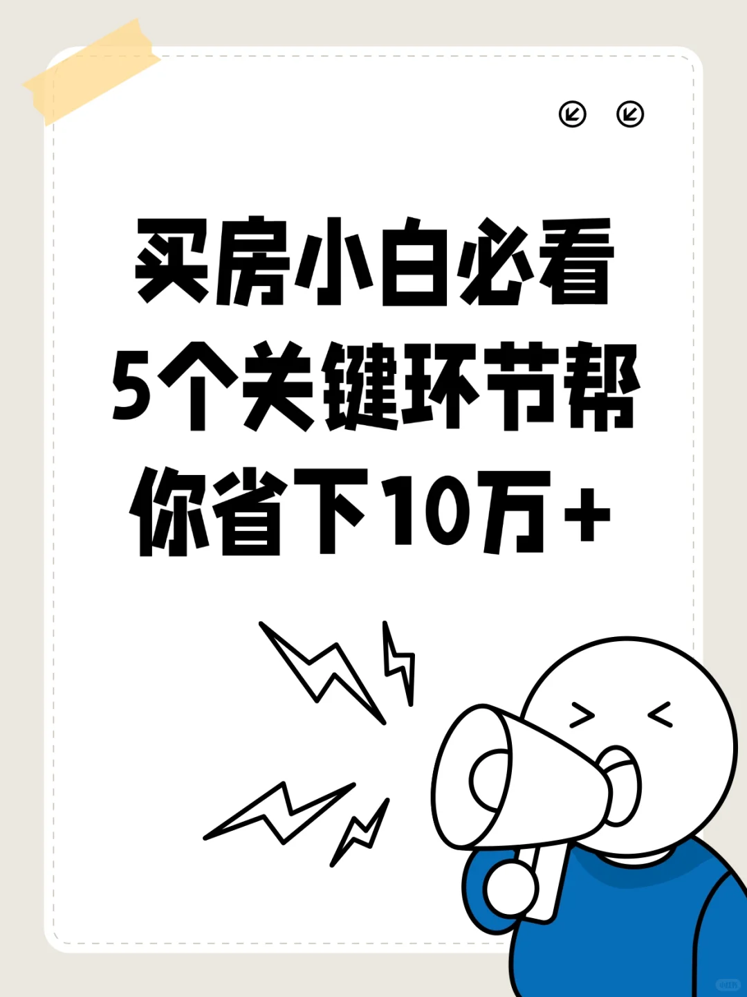 买房小白必看！5个关键环节帮你省下10万+💰