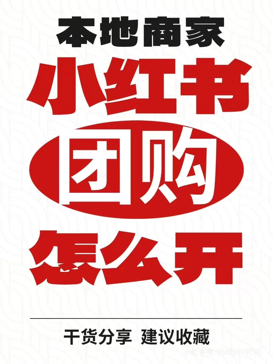 小红书团购开通指南简化流程与关键注意事项