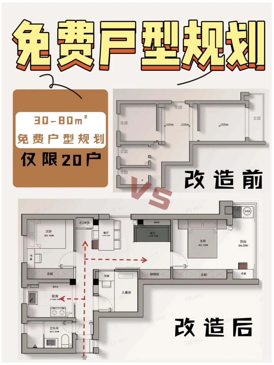 无偿！无偿！你发户型图我来改造‼️仅限20