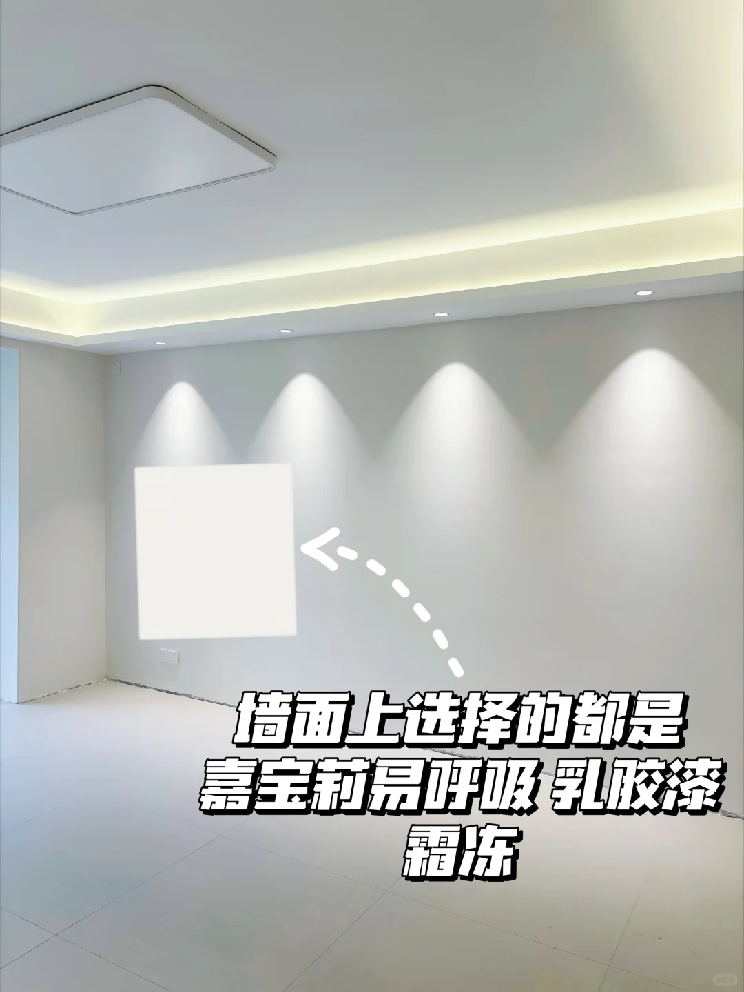 新房穷装实录，乳胶漆选对直接赢麻！
