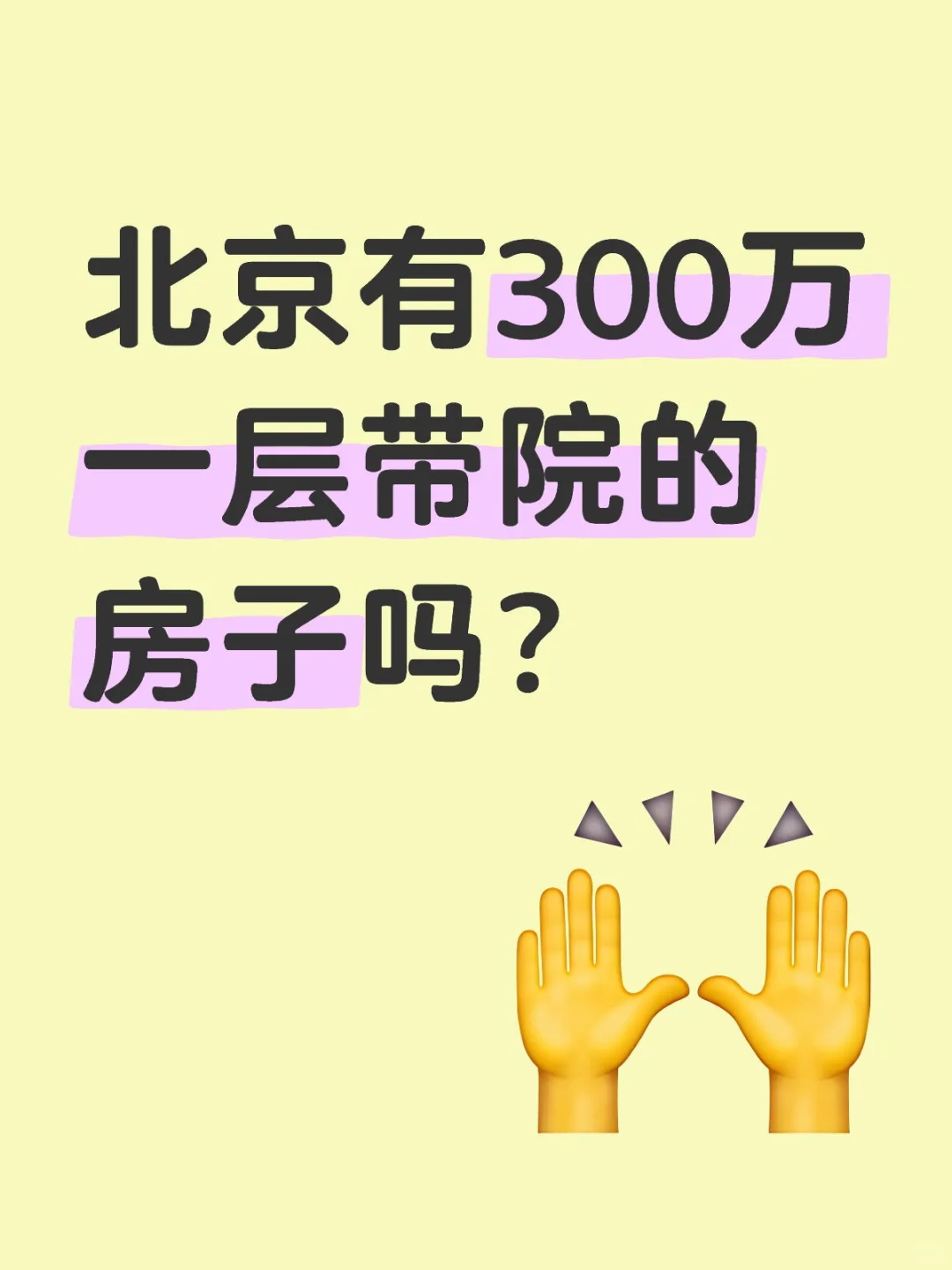 北京有300万以内一层带院的房子吗？