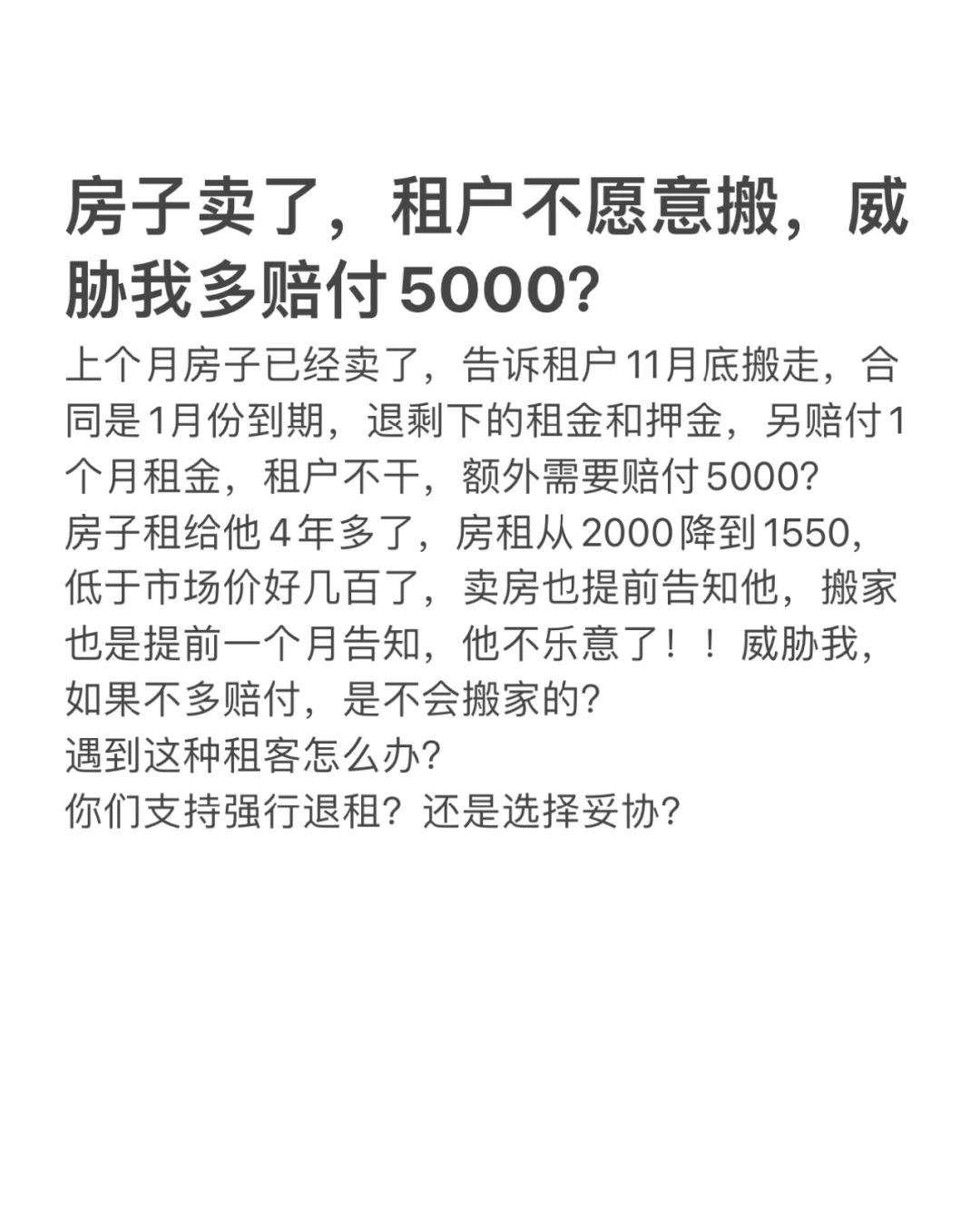 卖房租户不愿搬家，索赔5000，怎么办？