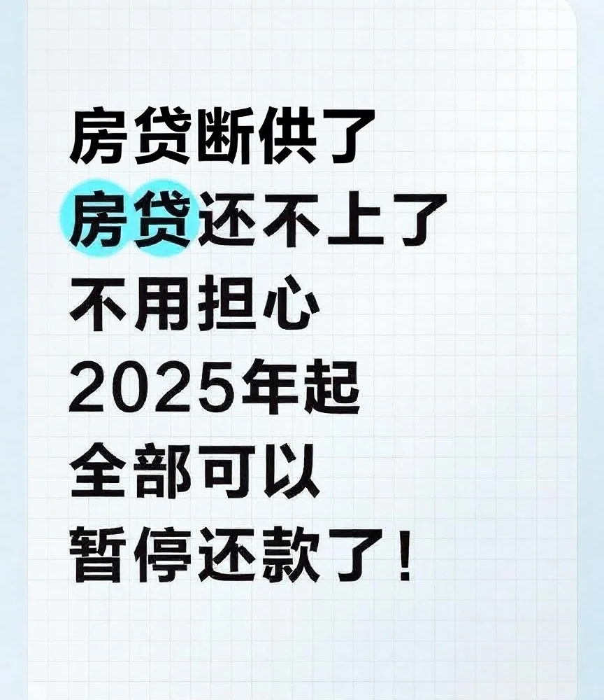 房贷还不上，不用担心。