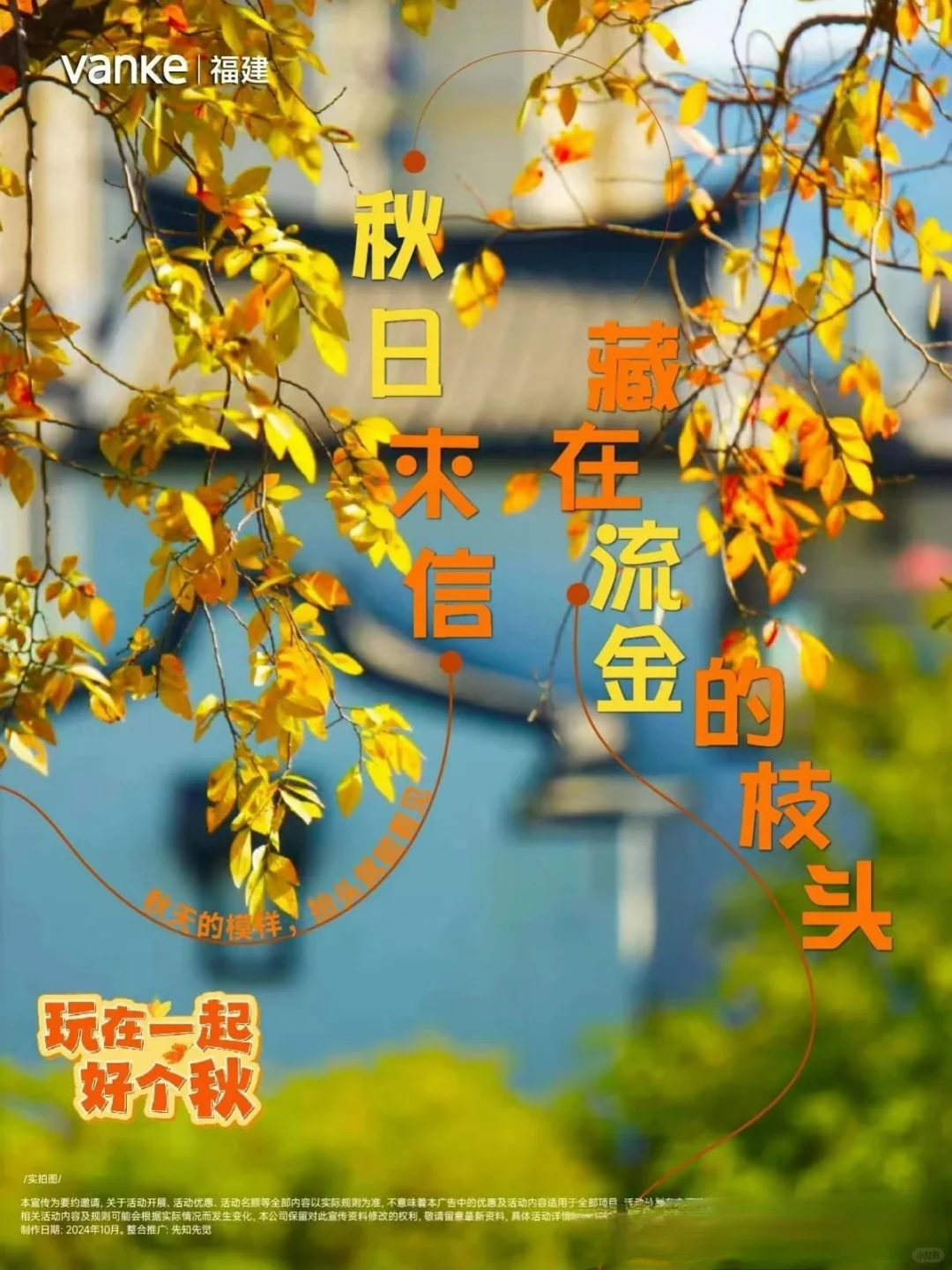 地产界写秋天🍁向小红书的诗意化看齐