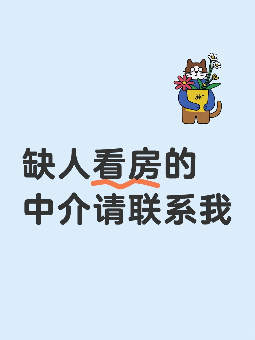 缺看房的中介请联系我