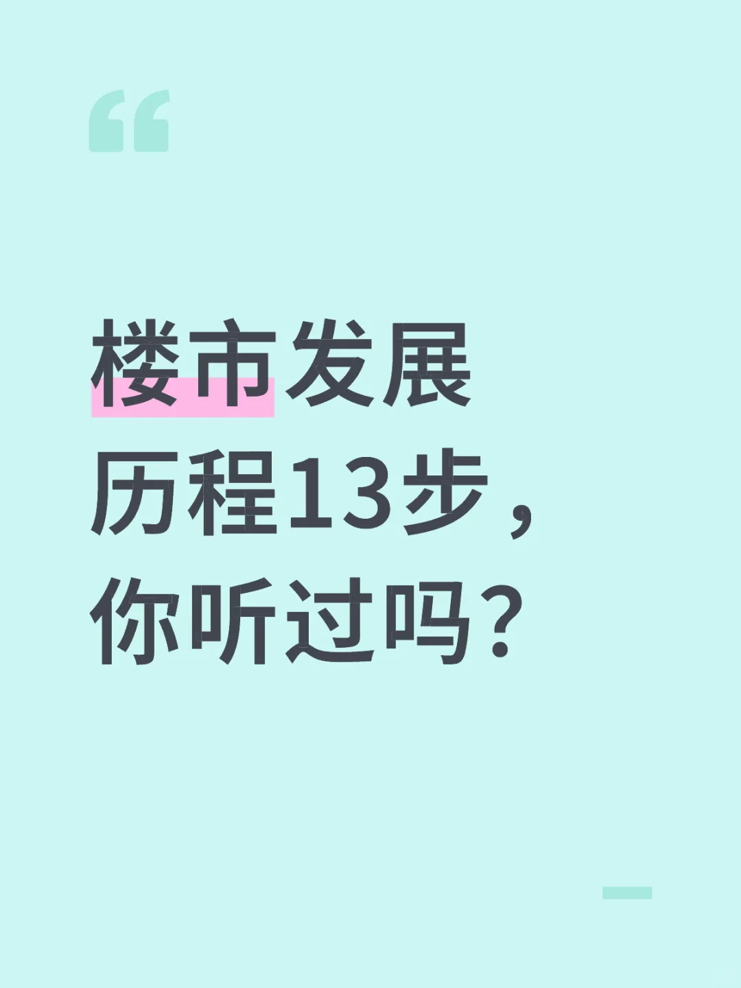 楼市发展历程13步，你听过吗？