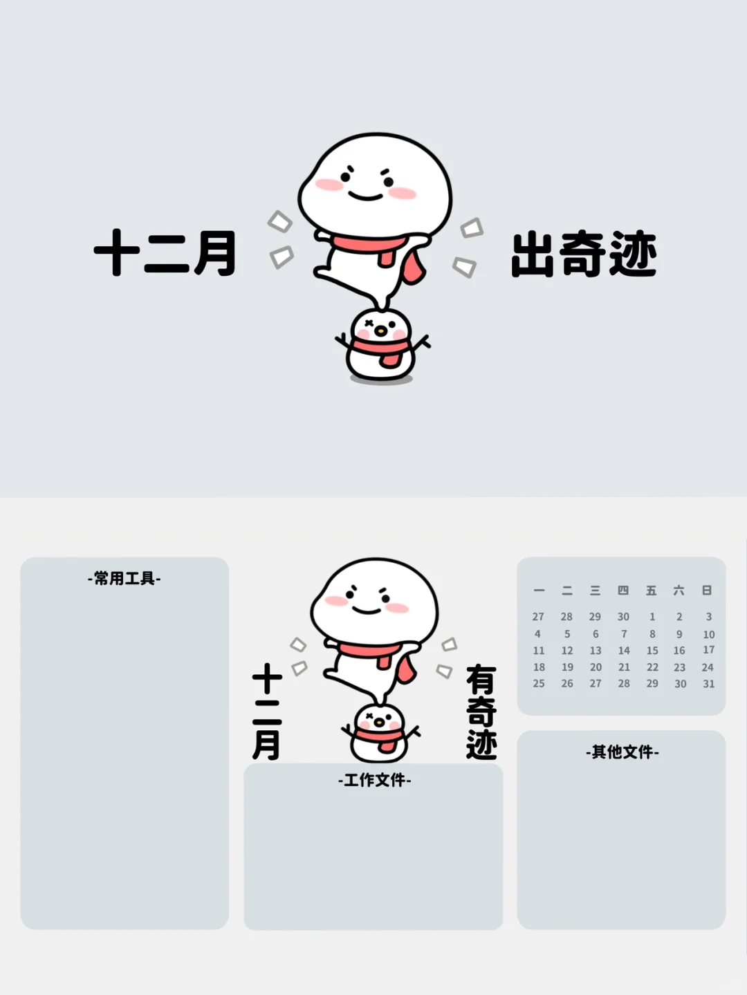 12月出奇迹！