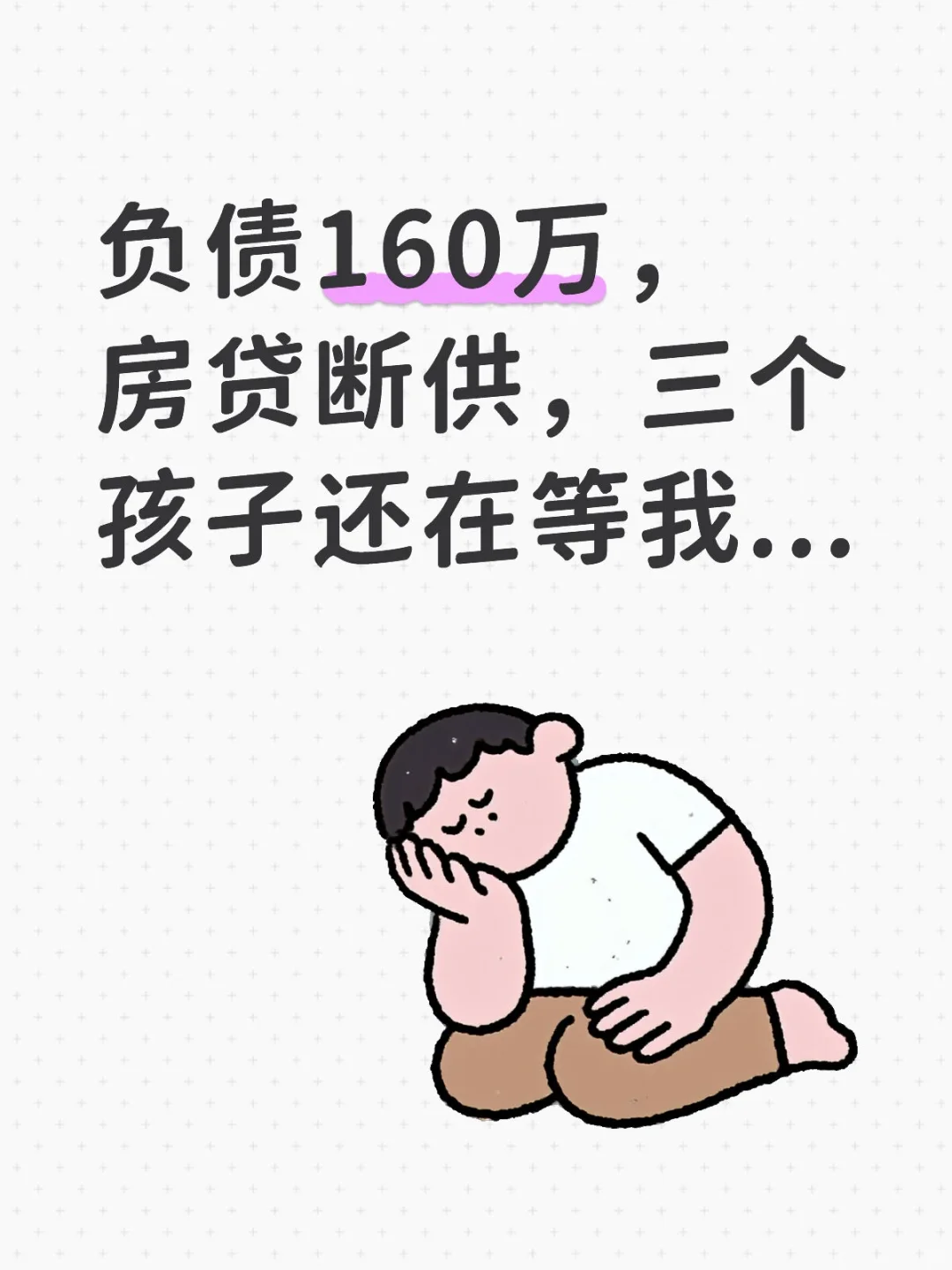负债160万，房贷断供，老人大病，家有三娃