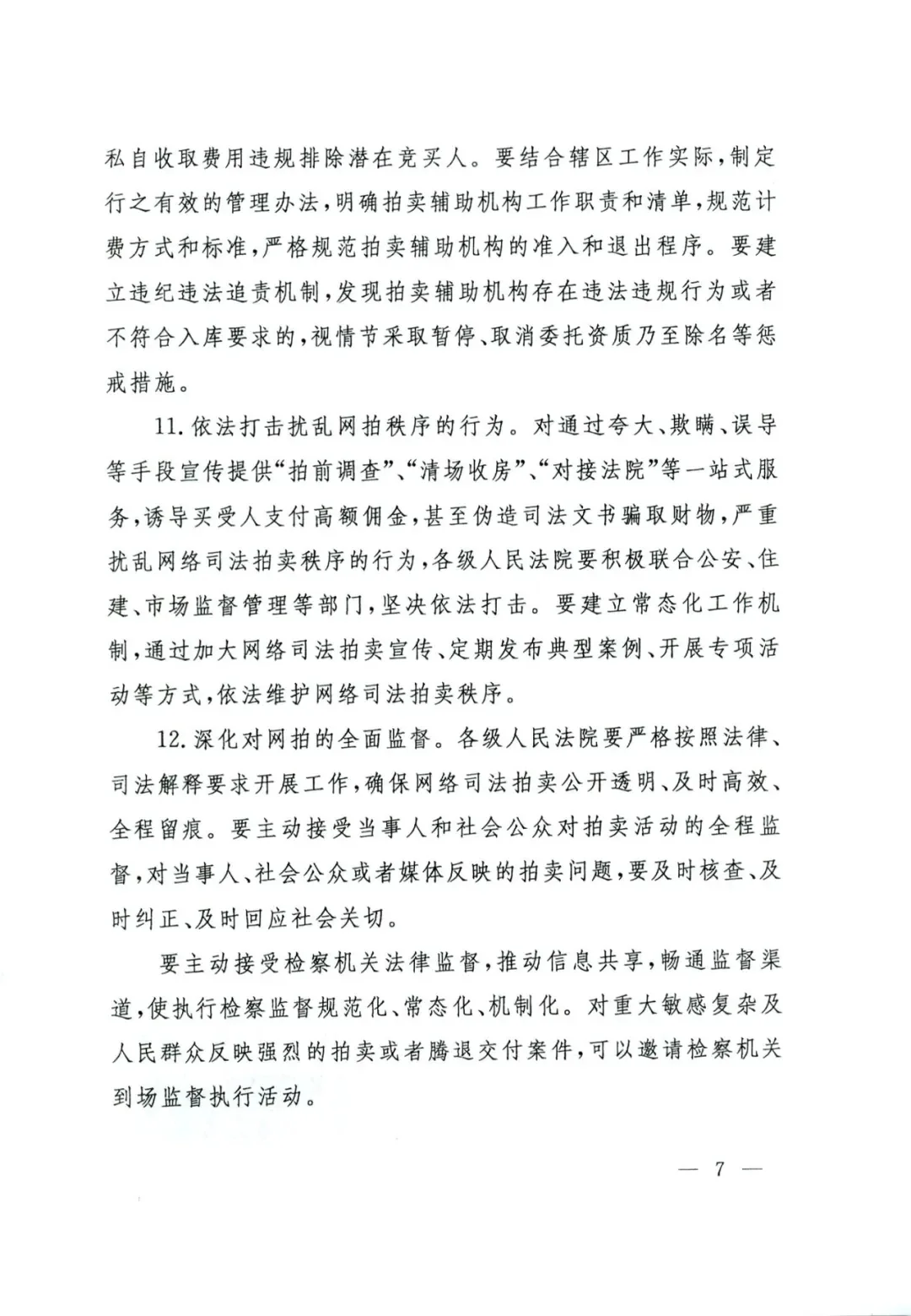 最高人民法院关于法拍房的最新指导意见