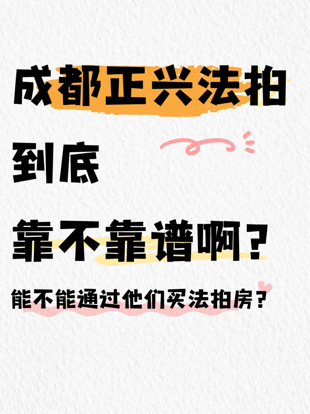 正兴法拍可以信任吗？
