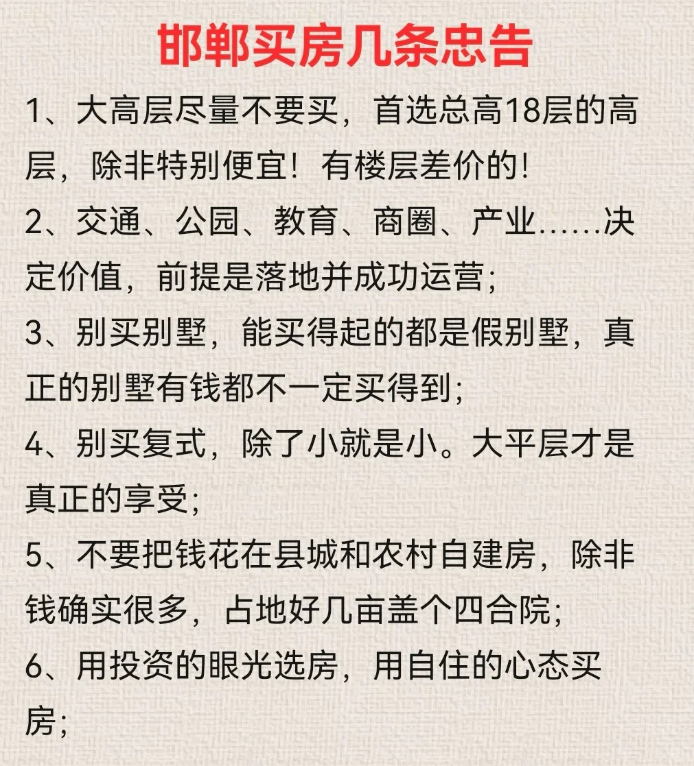邯郸看房的几条忠告！评论留下你看的小区！